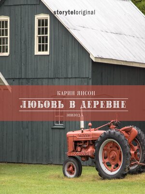 cover image of Любовь в деревне--Серия 5--Сенокос